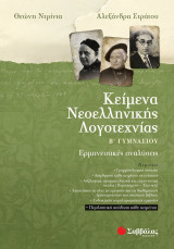 Κείμενα Νεοελληνικής Λογοτεχνίας Β Γυμνασίου Ερμηνευτικές αναλύσεις: Ερμηνευτικές αναλύσεις
