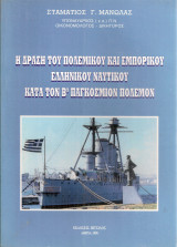 Η δράση του πολεμικού και εμπορικού ελληνικού ναυτικού κατά τον Β' Παγκόσμιον Πόλεμον
