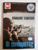 Οι συνωμότες