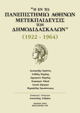 Η εν τω Πανεπιστημίω Αθηνών Μετεκπαίδευσις των Δημοδιδασκάλων