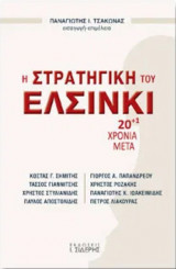 Η Στρατηγική του Ελσίνκι 20+1 χρόνια μετά
