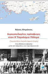 Αιγαιοπελαγίτες πρόσφυγες στον Β΄Παγκόσμιο Πόλεμο: Τουρκία-Μέση Ανατολή-Αφρική-Κύπρος