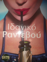 Ιδανικό ραντεβού