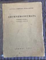 Απομνημονεύματα αγωνος Ε.Ο.Κ.Α. 1955-59