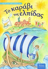 ΤΟ ΚΑΡΑΒΙ ΤΗΣ ΕΛΠΙΔΑΣ