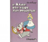 Η Αλίκη στην χώρα των θαυμάτων