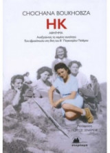 HK Αναζητώντας τη χαμένη ταυτότητα