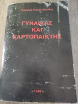 Γυναικάς και Χαρτοπαίκτης