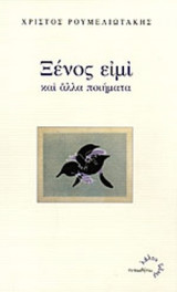 Ξένος ειμί και άλλα ποιήματα