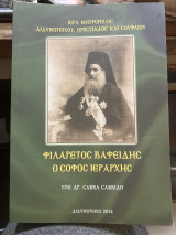 Φιλαρετος Βαφειαδης - ο σοφός Ιεραρχης