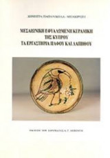 Μεσαιωνική εφυαλωμένη κεραμική της Κύπρου