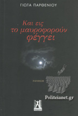 Και εις το μαυροφορούν φέγγει