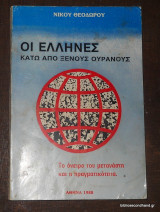 Οι Ελληνες κατω απο ξένους ουρανούς - Το όνειρο του μετανάστη και η πραγματικότητα