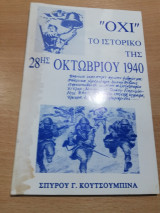 "Οχι" το ιστορικό της 28ης Οκτωβρίου 1940