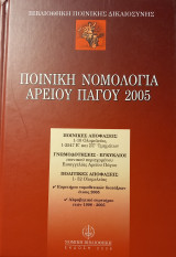 Ποινική Νομολογία Αρείου Πάγου 2005