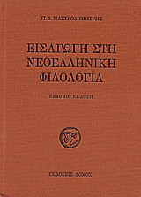 Εισαγωγή στη νεοελληνική φιλολογία
