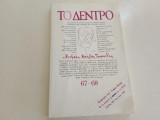 Το δέντρο περιοδικό τεύχος 67-68 αφιέρωμα στον Ανδρέα Κάλβο