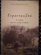 Κορακοφωληά (ζ' έκδοση)