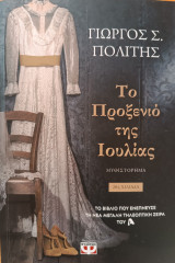 Το προξενιό της Ιουλίας