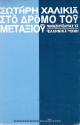 Το δρόμο του μεταξιού Α' έκδοση
