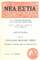 Νέα Εστία, τεύχος 1492. Αφιέρωμα στον Γ. Μπ. Γέητς.