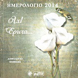 Ημερολόγιο 2014: Αχ! έρωτα…: Ανθολόγιο ποίησης
