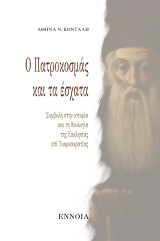Ο Πατροκοσμάς και τα Έσχατα: Συμβολή στην Ιστορία και τη Θεολογία της Εκκλησίας επί Τουρκοκρατίας