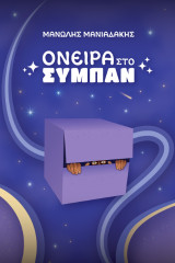Όνειρα στο Σύμπαν