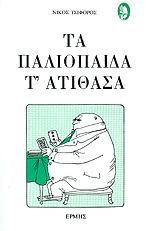 Τα παλιόπαιδα τ' ατίθασα