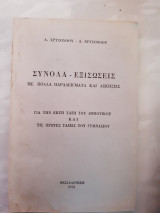 Συνολα -εξισωσεις με πολλα παραδειγματα και ασκησεις ,για την εκτη δημοτικου και τις πρωτες ταξεις του γυμνασιου (λ. και α. χρυσοχοου ,1972)