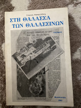 Στη θάλασσα των θαλασσινών
