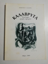 Καλάβρυτα, έγκλημα δίχως τιμωρία