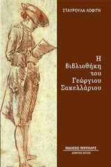 Η βιβλιοθήκη του Γεώργιου Σακελλάριου