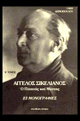 23 μονογραφίες και η μεταξύ τους αλληλογραφία