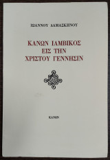 Κανών Ιαμβικός εις την Χριστού Γέννησιν