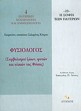 Φυσιολόγος: Συμβολισμοί ζώων, φυτών και υλικών της φύσης