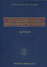 Η Γενοκτονία των Ελλήνων του Πόντου: τόμος Γ