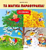 Οι εποχές