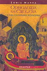 Ορθοδοξία και εξουσία στην ελληνική κοινωνία