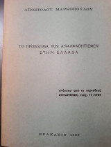 Το πρόβλημα του αναλφαβητισμού στην Ελλάδα