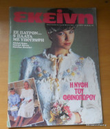 Εκείνη, έτος 8ο', τεύχος 10, Οκτώβριος 1983