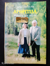 ΑΡΘΡΙΤΙΔΑ