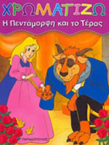 Η ΠΕΝΤΑΜΟΡΦΗ ΚΑΙ ΤΟ ΤΕΡΑΣ