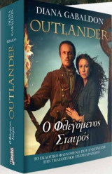 Outlander: Ο φλεγόμενος σταυρός