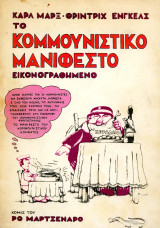 Ρο Μαρτσενάρο (1978) Καρλ Μαρξ - Φρίντριχ Έγκελς - Το κομμουνιστικό μανιφέστο εικονογραφημένο
