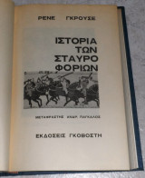 Ιστορία των σταυροφοριών Ρενέ Γκρουσέ
