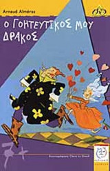 Ο ΓΟΗΤΕΥΤΙΚΟΣ ΜΟΥ ΔΡΑΚΟΣ