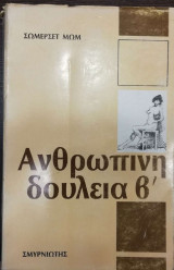 ΑΝΘΡΩΠΙΝΗ ΔΟΥΛΕΙΑ (ΔΙΤΟΜΟ)