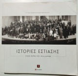 Ιστορίες εστίασης στην Πάτρα του 20ού αιώνα