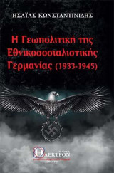 Η Γεωπολιτική της Εθνικοσοσιαλιστικής Γερμανίας (1933-1945)